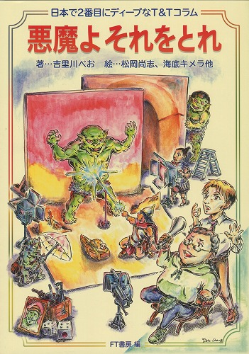 悪魔よそれをとれ / FT書房