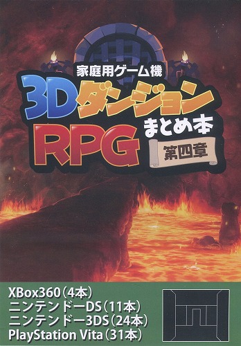 家庭用ゲーム機3DダンジョンRPGまとめ本 第四章 / すけにゃ庵