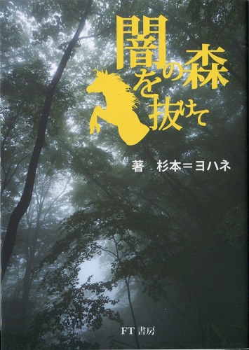 闇の森を抜けて / FT書房