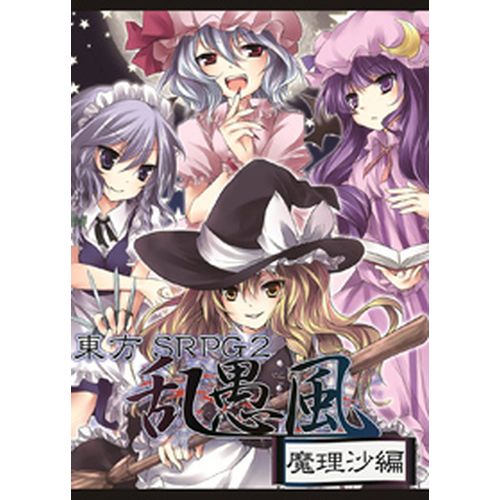 東方SRPG２乱愚風　魔理沙編 / 春日町 / For Windows /[WZ]