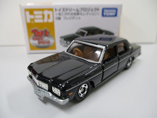 トミカ トイズドリームプロジェクト＜あこがれの名車セレクション＞日産 プレジデント