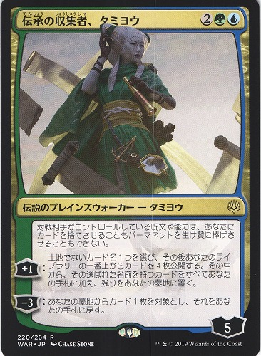 中古MTG【WAR】伝承の収集者、タミヨウ / Tamiyo, Collector of Tales《日》（MTG/マジック:ザ・ギャザリング）【管理:M1049】
