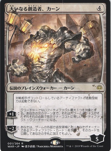 中古MTG【WAR】大いなる創造者、カーン / Karn, the Great Creator《日》[日本アート]（MTG/マジック:ザ・ギャザリング）【管理:M1055】