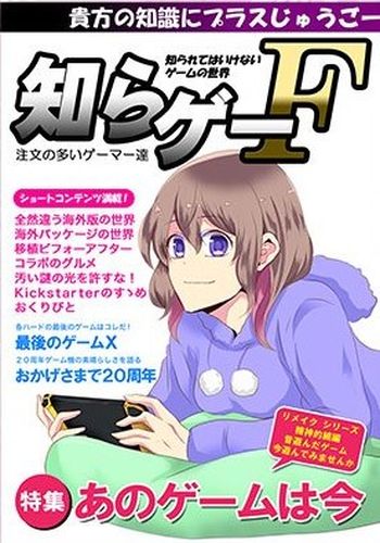知らゲーF リメイクゲーム特集 / 注文の多いゲーマー達