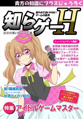 知らゲーH アイドルゲーム特集 / 注文の多いゲーマー達