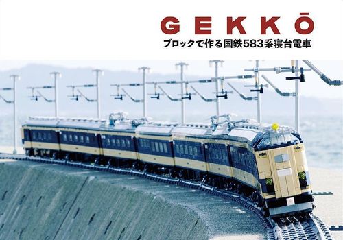 GEKKO ブロックで作る国鉄583系寝台電車 / オリエント工房