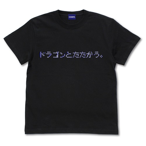 [1683-0114]ドラゴンとたたかう Tシャツ