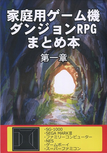 家庭用ゲーム機ダンジョンRPGまとめ本 第一章 / すけにゃ庵