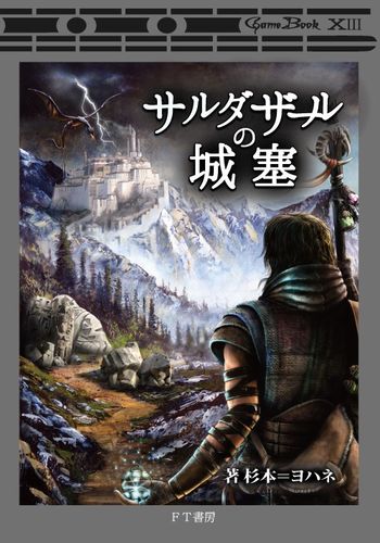 サルダザールの城塞 / FT書房