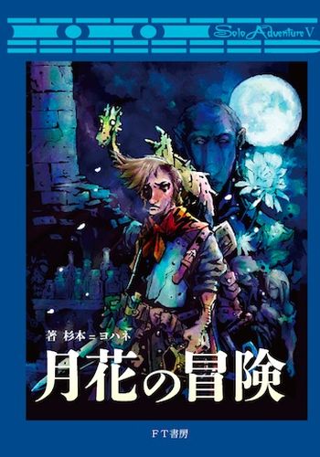 月花の冒険（T＆Tソロアドベンチャー）/ FT書房