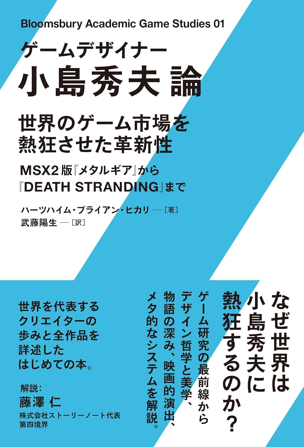 【予約商品】ゲームデザイナー　小島秀夫論　世界のゲーム市場を熱狂させた革新性―― MSX2版『メタルギア』から『DEATH STRANDING』まで