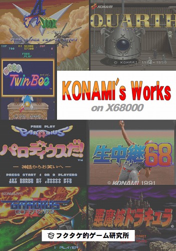 KONAMI's Works on X68000 / フクタケ的ゲーム研究所