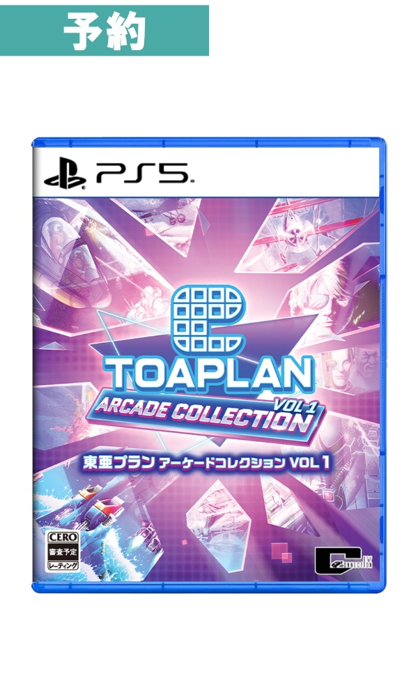 【予約商品】[PS5] 東亜プラン アーケードコレクションVOL 1