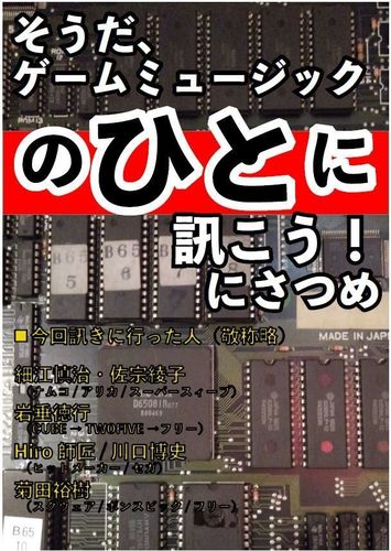 そうだ、ゲームミュージックのひとに訊こう！にさつめ / スカラベチーム