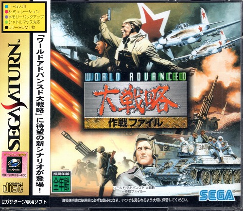 【中古ソフト】セガサターン｜ワールドアドバンスド 大戦略 作戦ファイル 未開封