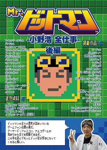 Mr.ドットマン -小野浩 全仕事- 後編 / ゲー夢エリア51