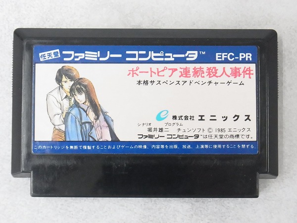【中古ソフト】ファミコン│ポートピア連続殺人事件