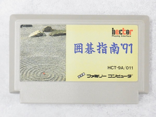 【中古ソフト】ファミコン│囲碁指南‘91