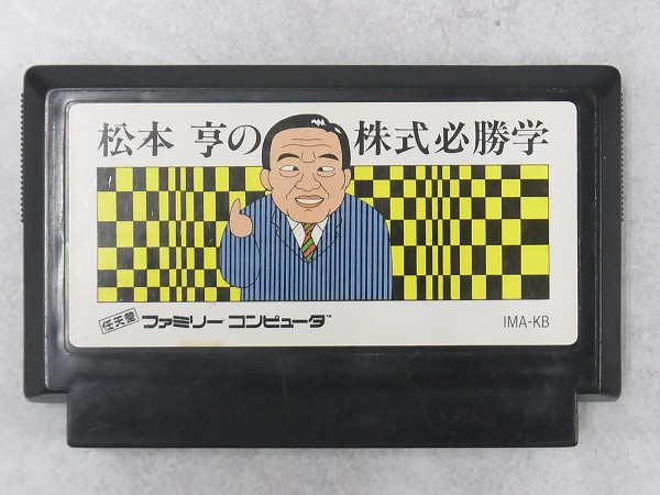 【中古ソフト】ファミコン│松本亨の株式必勝学