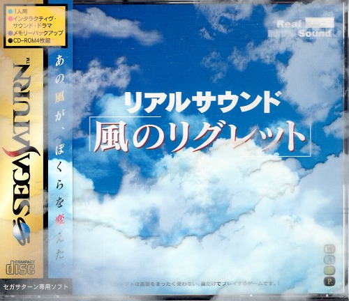 【中古ソフト】セガサターン｜リアルサウンド 風のリグレット