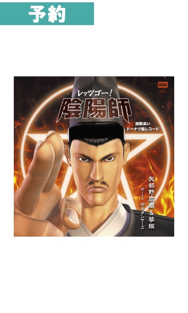 【予約商品】[CTN59/7inchレコード]レッツゴー！陰陽師 胡散臭いドーナツ盤レコード / CASSETRON