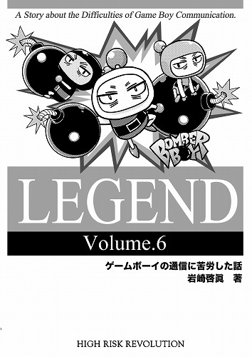 LEGEND Volune.6 ゲームボーイの通信に苦労した話 / 岩崎啓眞