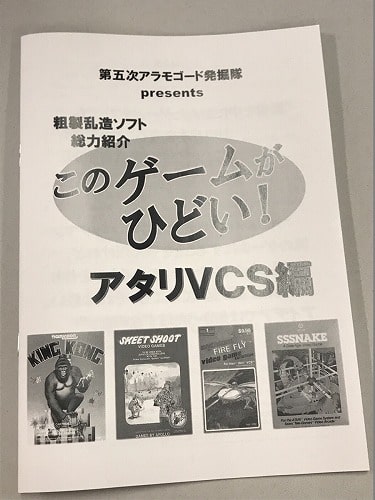 このゲームがひどい！アタリVCS編 / 第五次アラモゴード発掘隊