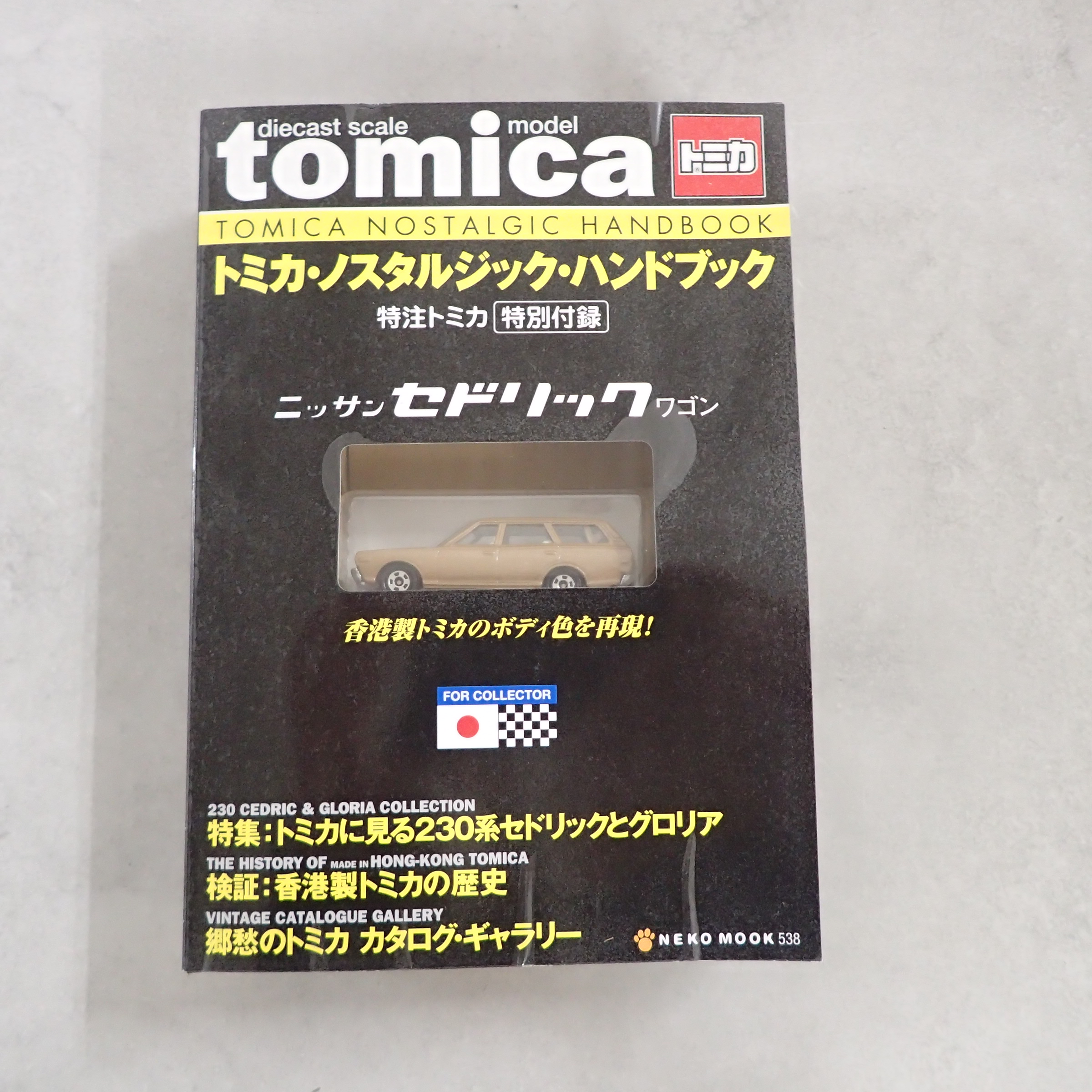 トミカ ノスタルジック ハンドブック 特別付録 ニッサン セドリックワゴン 【未開封】