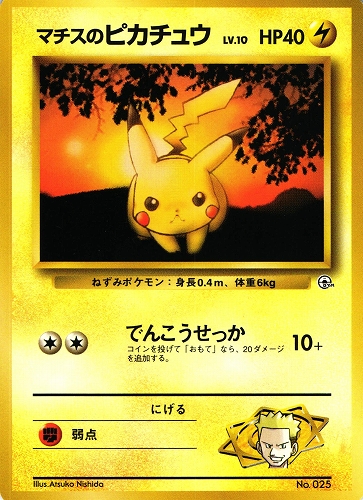 【中古PM】_ポケモンカード マチスのピカチュウ LV.10 マークなし｜旧裏面｜クチバシティジム マチス【管理:PK0543】