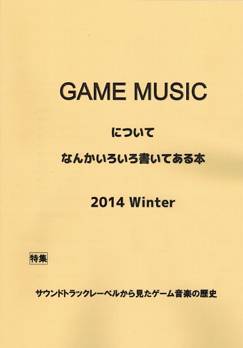 GAME MUSICについてなんかいろいろ書いてある本 2014 Winter