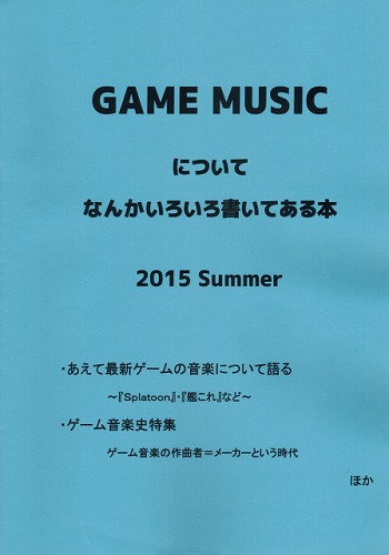 GAME MUSICについてなんかいろいろ書いてある本 2015 Summer