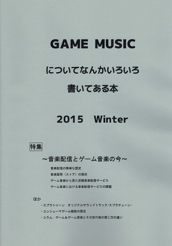 GAME MUSICについてなんかいろいろ書いてある本 2015 Winter