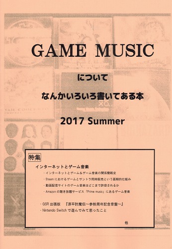 GAME MUSICについてなんかいろいろ書いてある本 2017 Summer