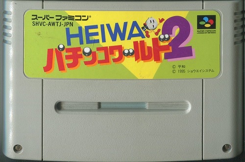 【店頭取扱品】【中古ソフト】スーパーファミコン｜HEIWAパチンコワールド２[SHVC-AWTJ-JPN]