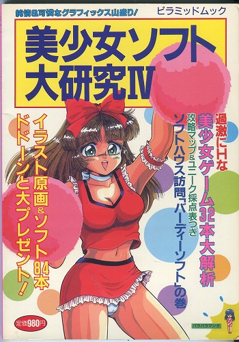 【中古書籍】美少女ソフト大研究IV