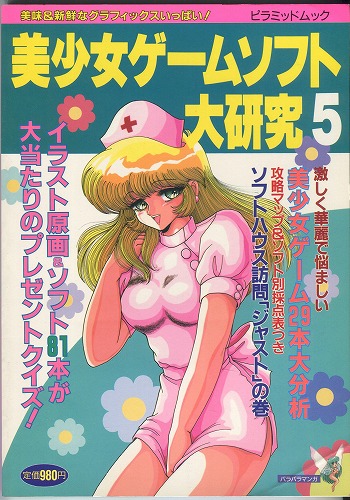 【中古書籍】美少女ゲームソフト大研究5