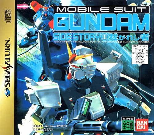 【中古ソフト】セガサターン｜機動戦士ガンダム 外伝3 裁かれし者