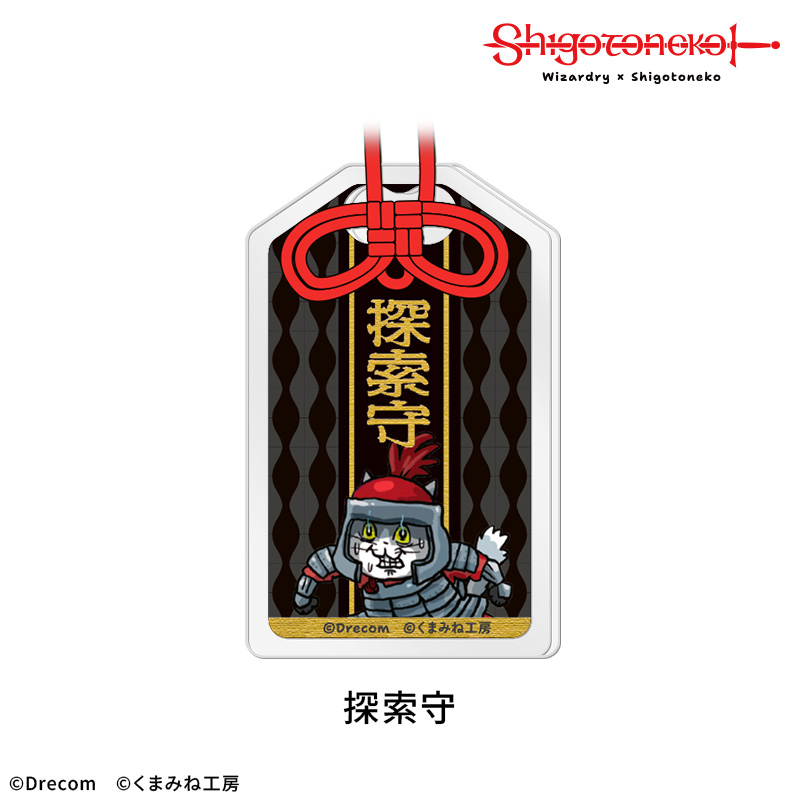 【Wizardry×仕事猫】 アクリルお守り 探索守