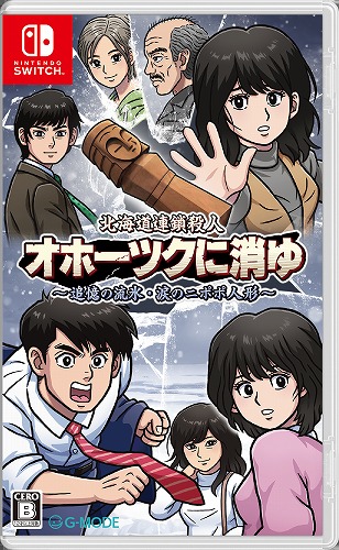 【Switch】北海道連鎖殺人 オホーツクに消ゆ ～追憶の流氷・涙のニポポ人形～