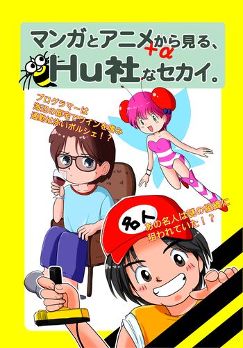マンガとアニメ＋αから見る、Hu社なセカイ。