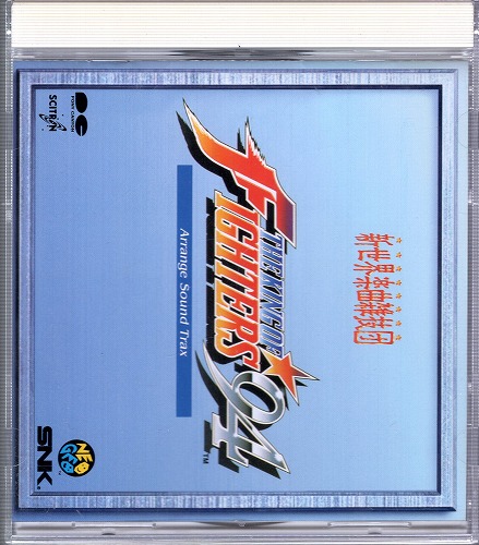 【中古CD】THE KING OF FIGHTERS’94 / 95 / 96 アレンジサウンドトラック 3枚セット