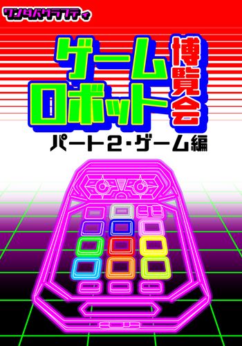 ゲームロボット博覧会 パート2・ゲーム編 / ワンダバグラフティ