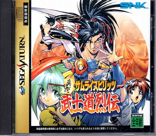 【中古ソフト】セガサターン｜真説サムライスピリッツ武士道烈伝