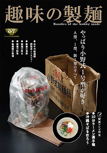 趣味の製麺７号 / 玉置標本