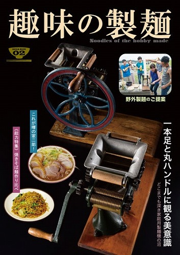 趣味の製麺２号 / 玉置標本