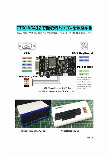 TTGO VGA32で歴史的パソコンを体験する / えがら家