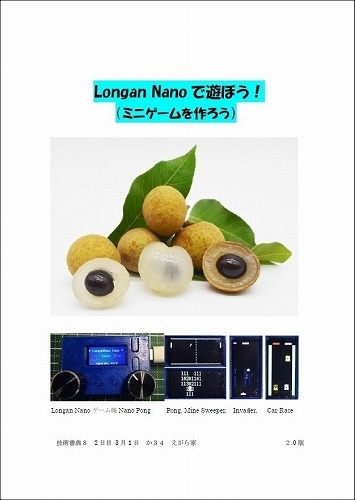 Longan Nano で遊ぼう！(ミニゲームを作ろう) / えがら家