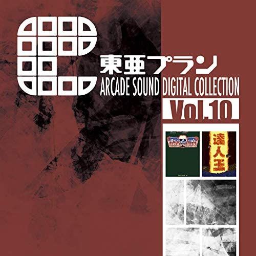 [CDST-10069]東亜プラン アーケードサウンド デジタルコレクション Vol.10