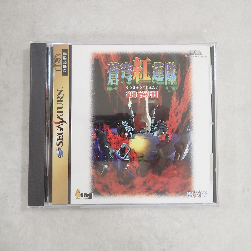 【中古ソフト】セガサターン│蒼穹紅蓮隊 御徳用