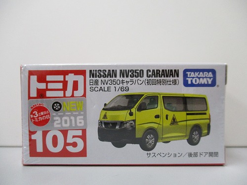 トミカ 105 日産 NV350キャラバン（初回特別仕様）【未開封】